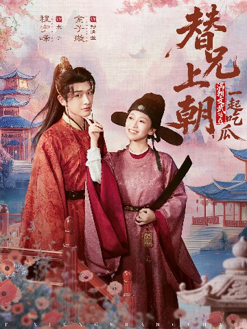 替兄上朝，滿朝文武陪我一起吃瓜(全集)