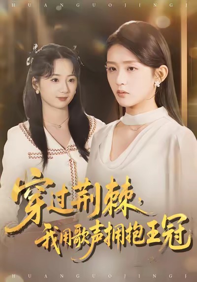 穿過(guò)荊棘，我用歌聲擁抱王冠(全集)