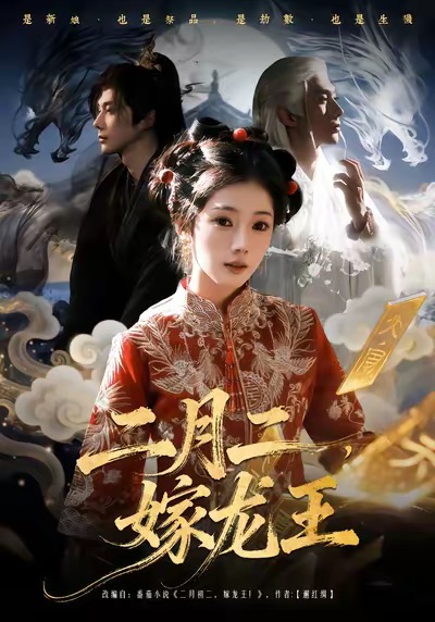 二月二，嫁龍王(全集)
