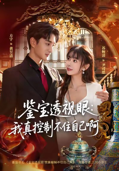 鑒寶透視眼：我真控制不住自己啊(全集)