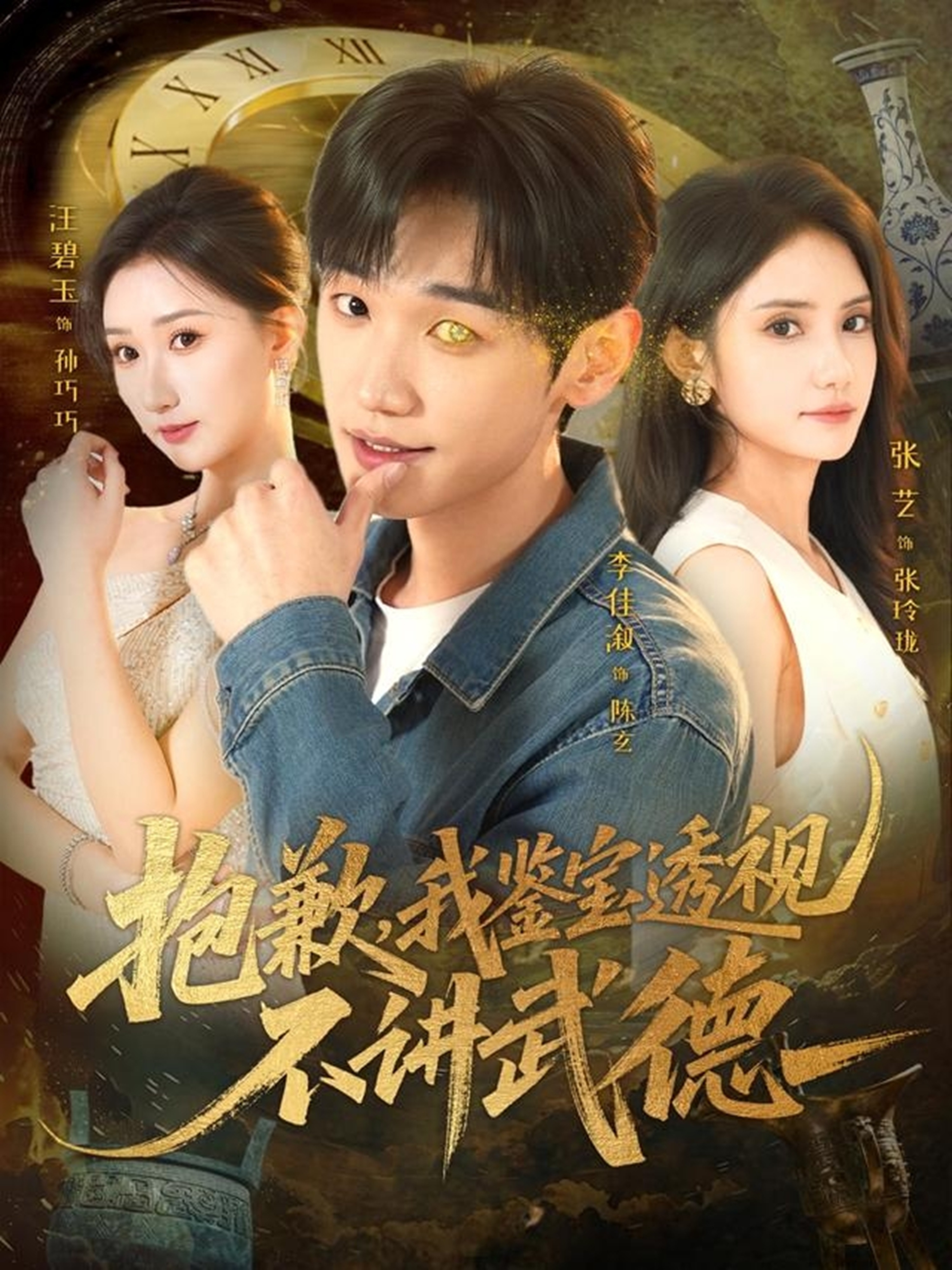 抱歉，我鑒寶透視不講武德(全集)