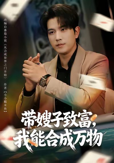 帶嫂子致富，我能合成萬物(全集)