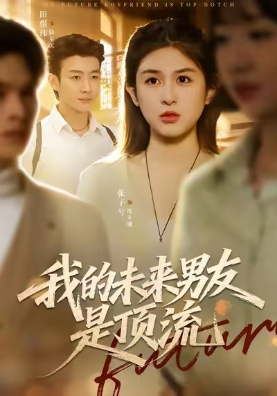 我的未來男友是頂流(全集)