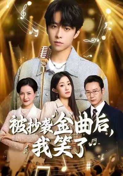 被抄襲金曲后，我笑了(全集)