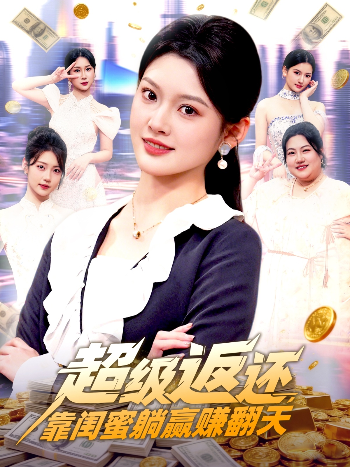 超級(jí)返還，靠閨蜜躺贏賺翻天(全集)