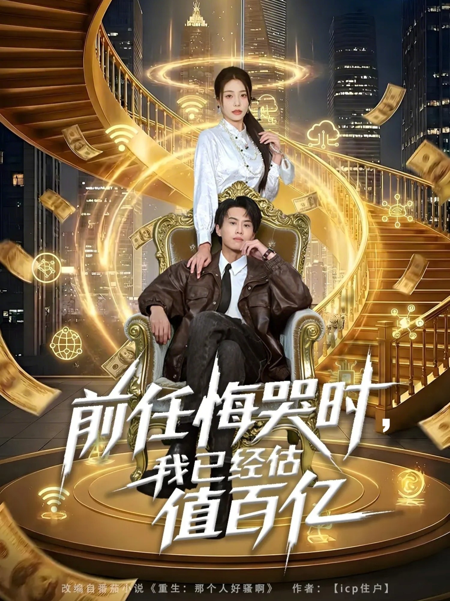 前任悔哭時(shí)，我已經(jīng)估值百億(全集)