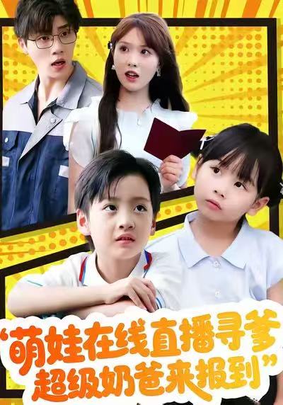 萌娃在線直播尋爹，超級奶爸來報(bào)到(全集)