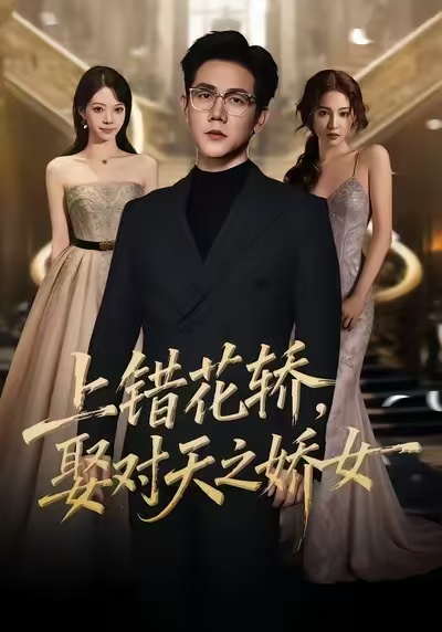 上錯花轎，娶對天之嬌女(全集)
