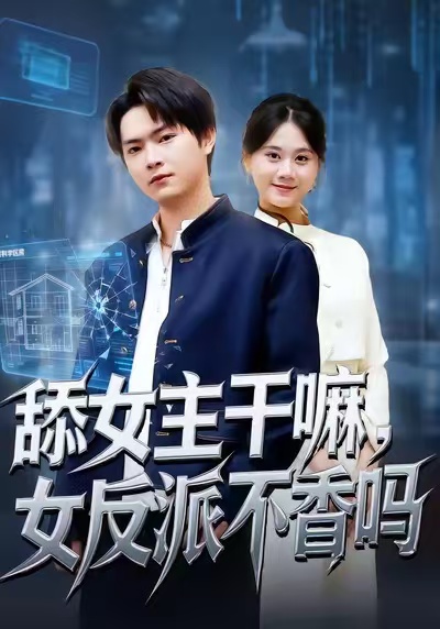 舔女主干嘛，女反派不香嗎(全集)