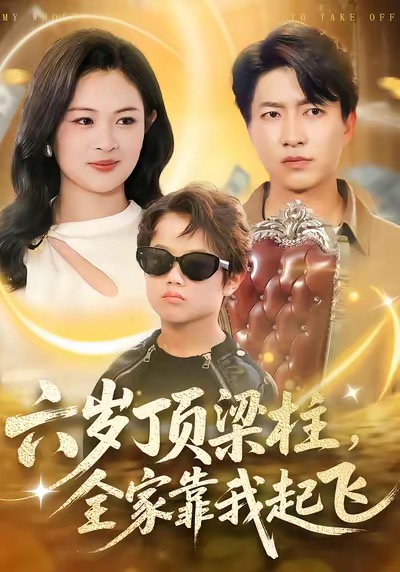 六歲頂梁柱，全家靠我起飛(全集)