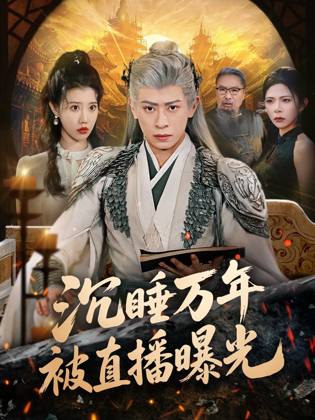 沉睡萬(wàn)年被直播曝光(全集)