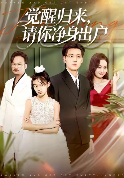 覺(jué)醒歸來(lái)請(qǐng)你凈身出戶(全集)