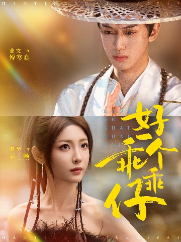 好一個(gè)乖乖仔(全集)