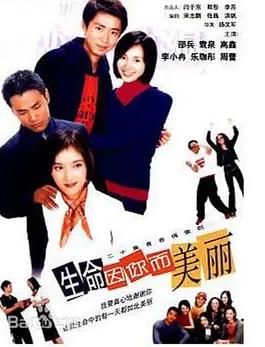 生命因你而美麗(全集)