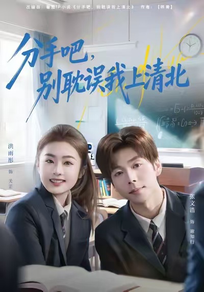分手吧，別耽誤我上清北(全集)