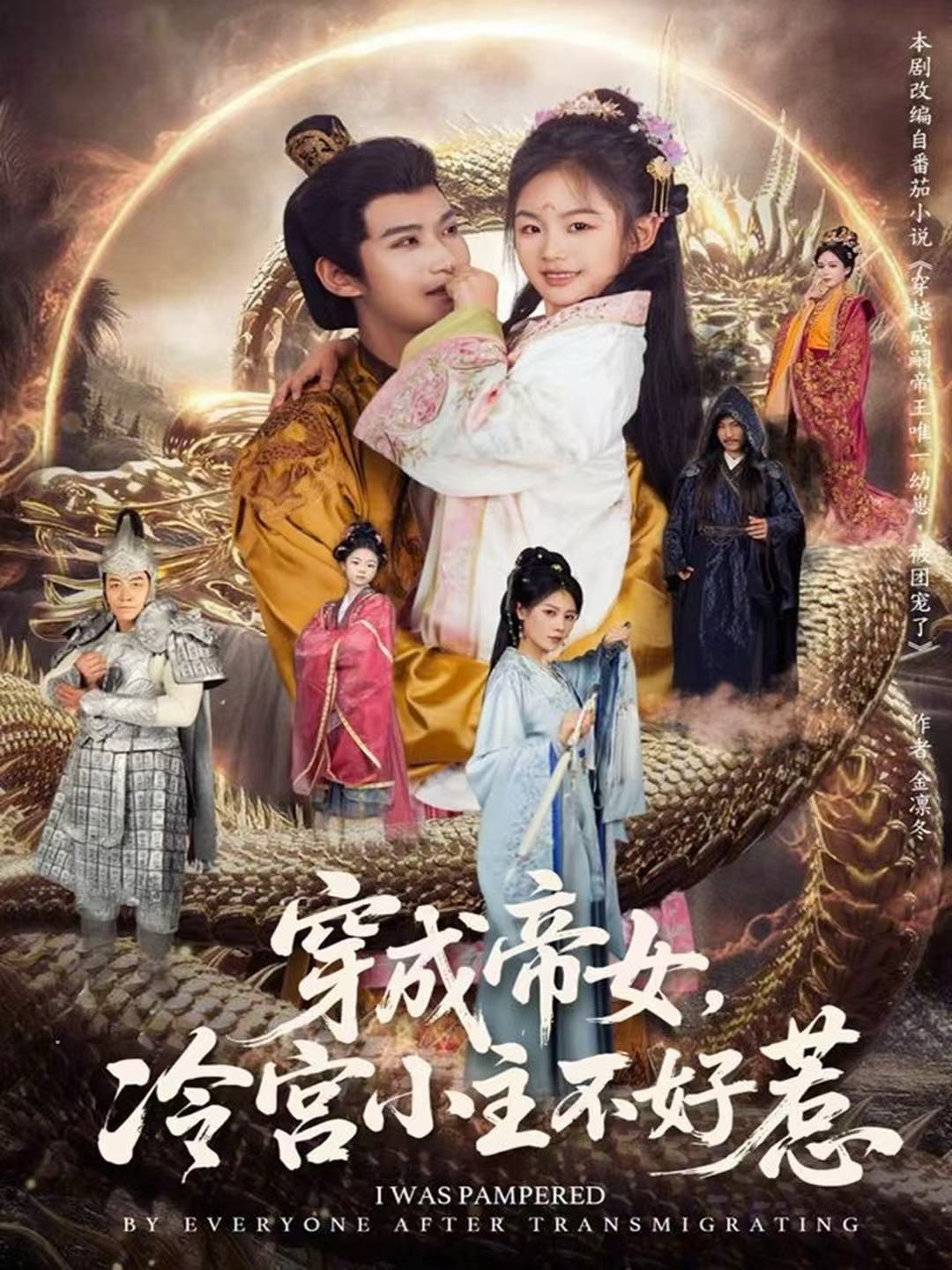 穿成帝女，冷宮小主不好惹(全集)