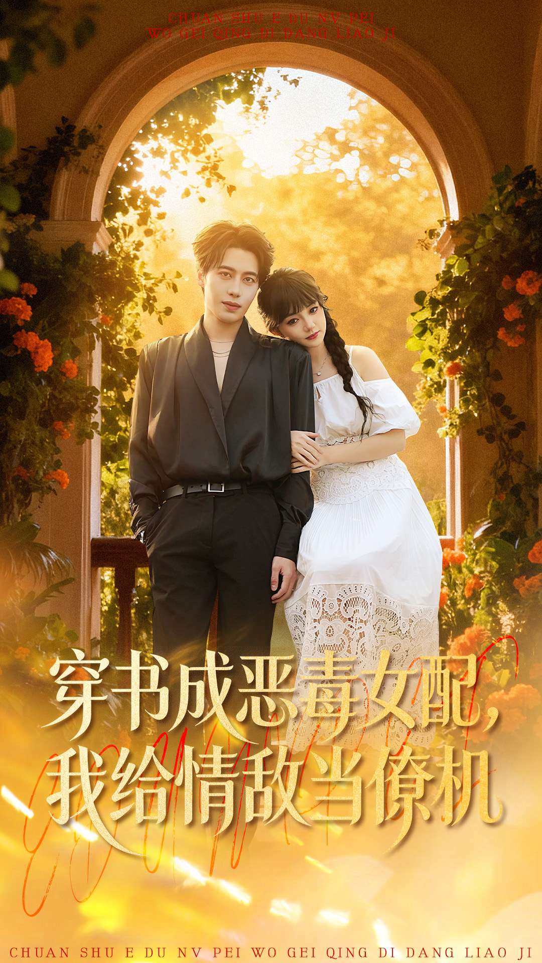 穿書成惡毒女配，我給情敵當僚機(全集)