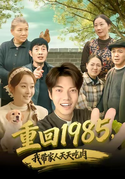 重回1985，我?guī)Ъ胰颂焯斐匀?全集)