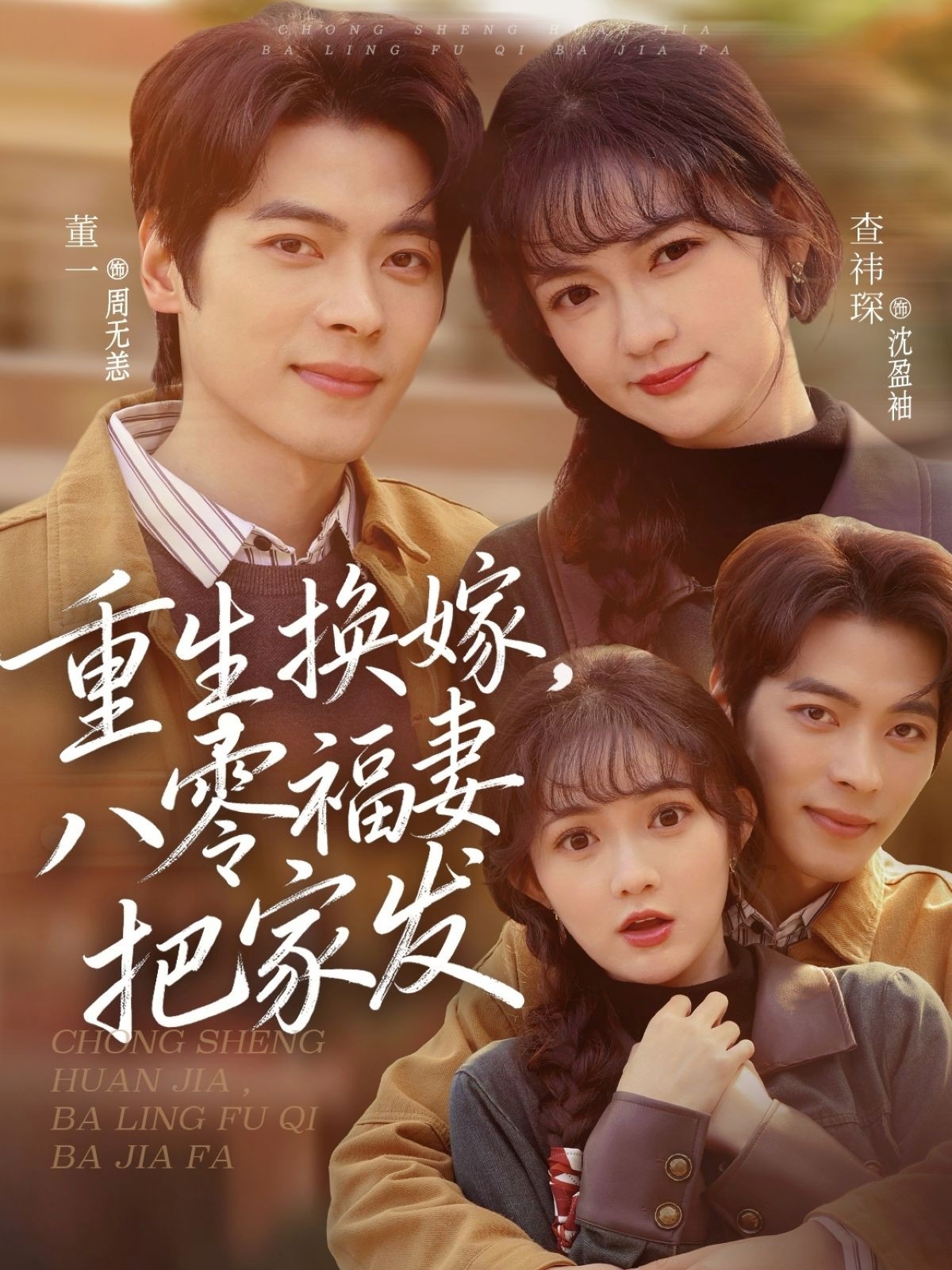 重生換嫁，八零福妻把家發(fā)(全集)