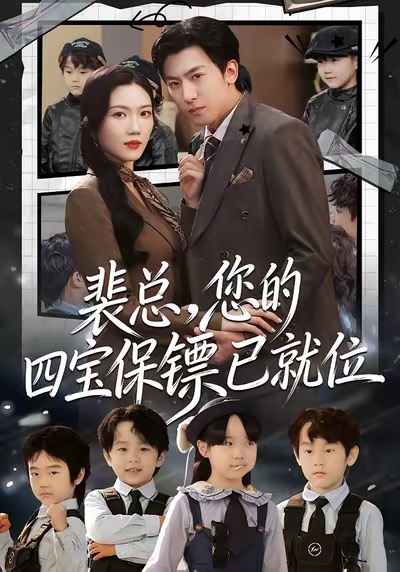 裴總，您的四寶保鏢已就位(全集)