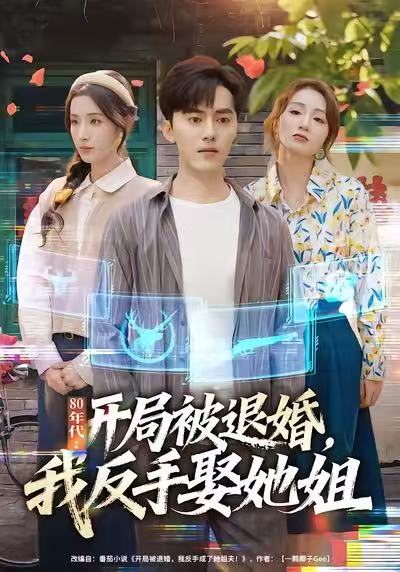 80年代：開局被退婚，我反手娶她姐(全集)