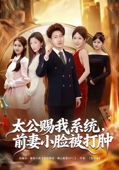 太公賜我系統(tǒng)，前妻小臉被打腫(全集)