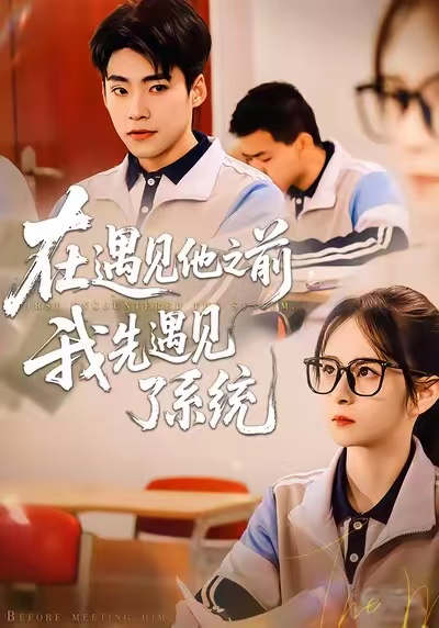 在遇見(jiàn)他之前，我先遇見(jiàn)了系統(tǒng)(全集)