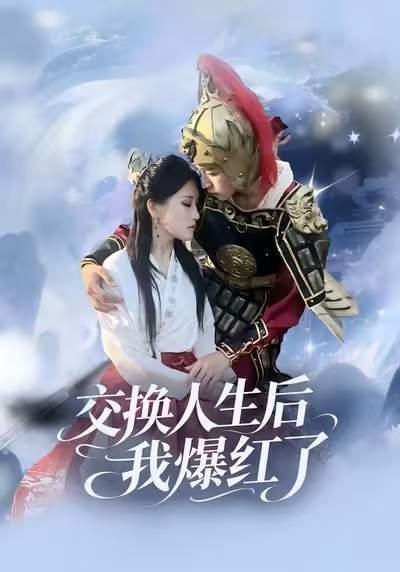 交換人生后我爆紅了(全集)