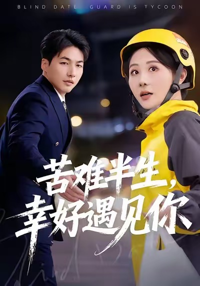 苦難半生，幸好遇見(jiàn)你(全集)