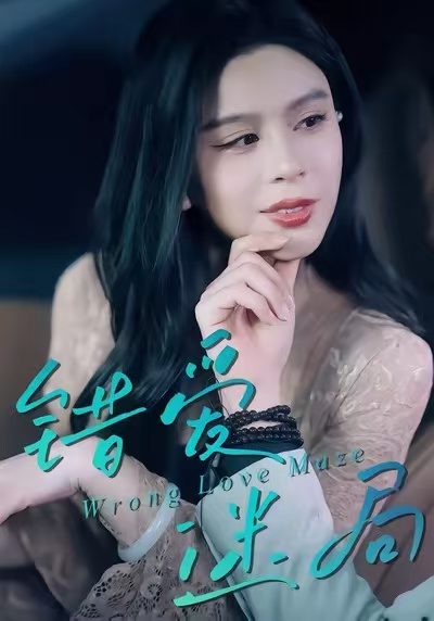 錯愛迷局(全集)