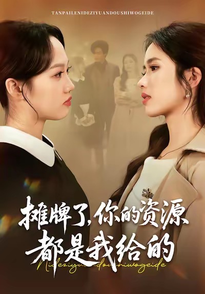 攤牌了，你的資源都是我給的(全集)