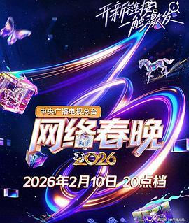 中央廣播電視總臺(tái)2026網(wǎng)絡(luò)春晚