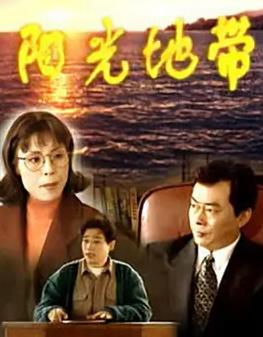 陽光地帶(全集)