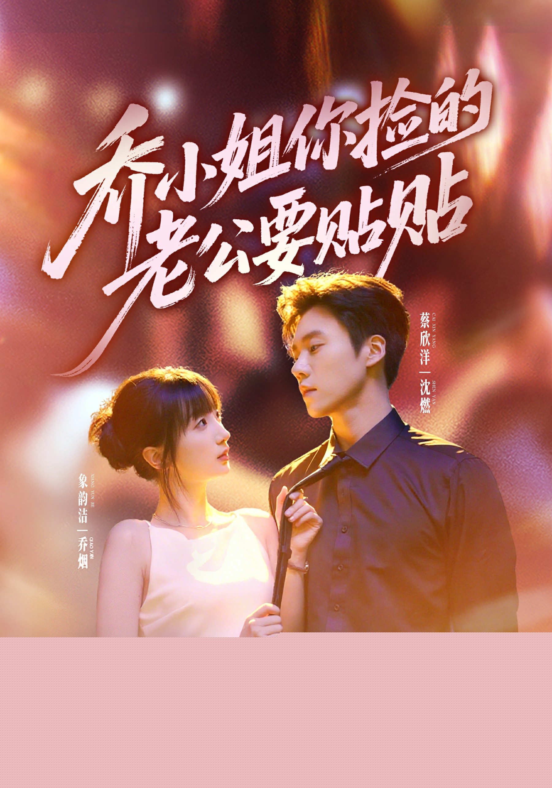 喬小姐，你撿的老公要貼貼(全集)