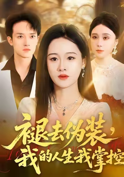 褪去偽裝，我的人生我掌控(全集)