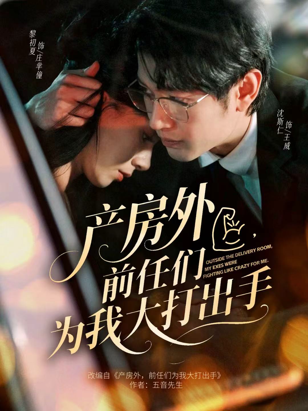 產(chǎn)房外，前任們?yōu)槲掖蟠虺鍪?全集)