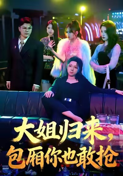 大姐歸來(lái)，包廂你也敢搶(全集)