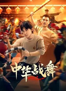 中華戰(zhàn)舞(全集)