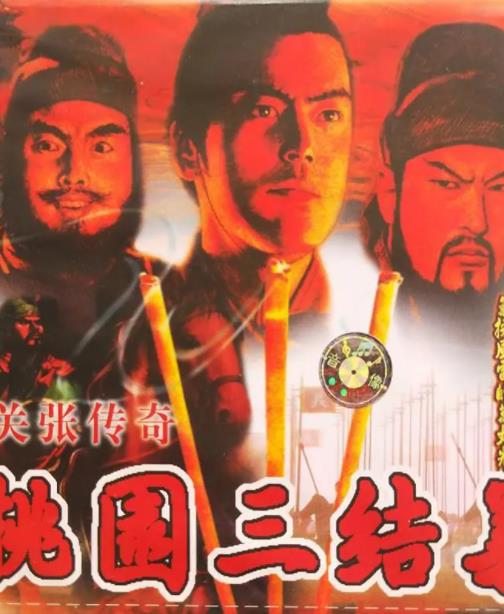 桃園三結(jié)義之劉關(guān)張傳奇(全集)