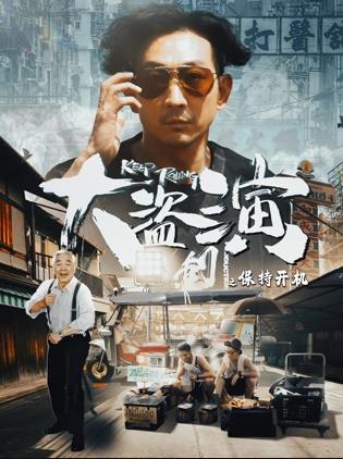 大盜演之保持開(kāi)機(jī)