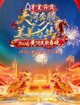 2026黃河民歌春晚