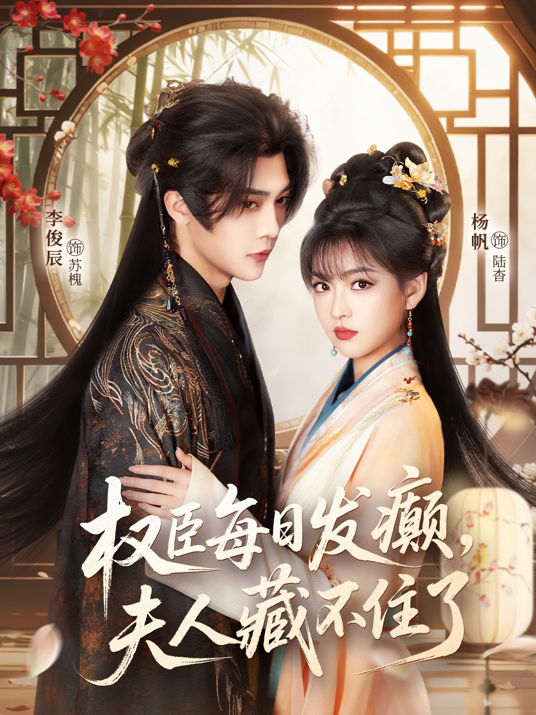 權(quán)臣每日發(fā)癲，夫人藏不住了(全集)