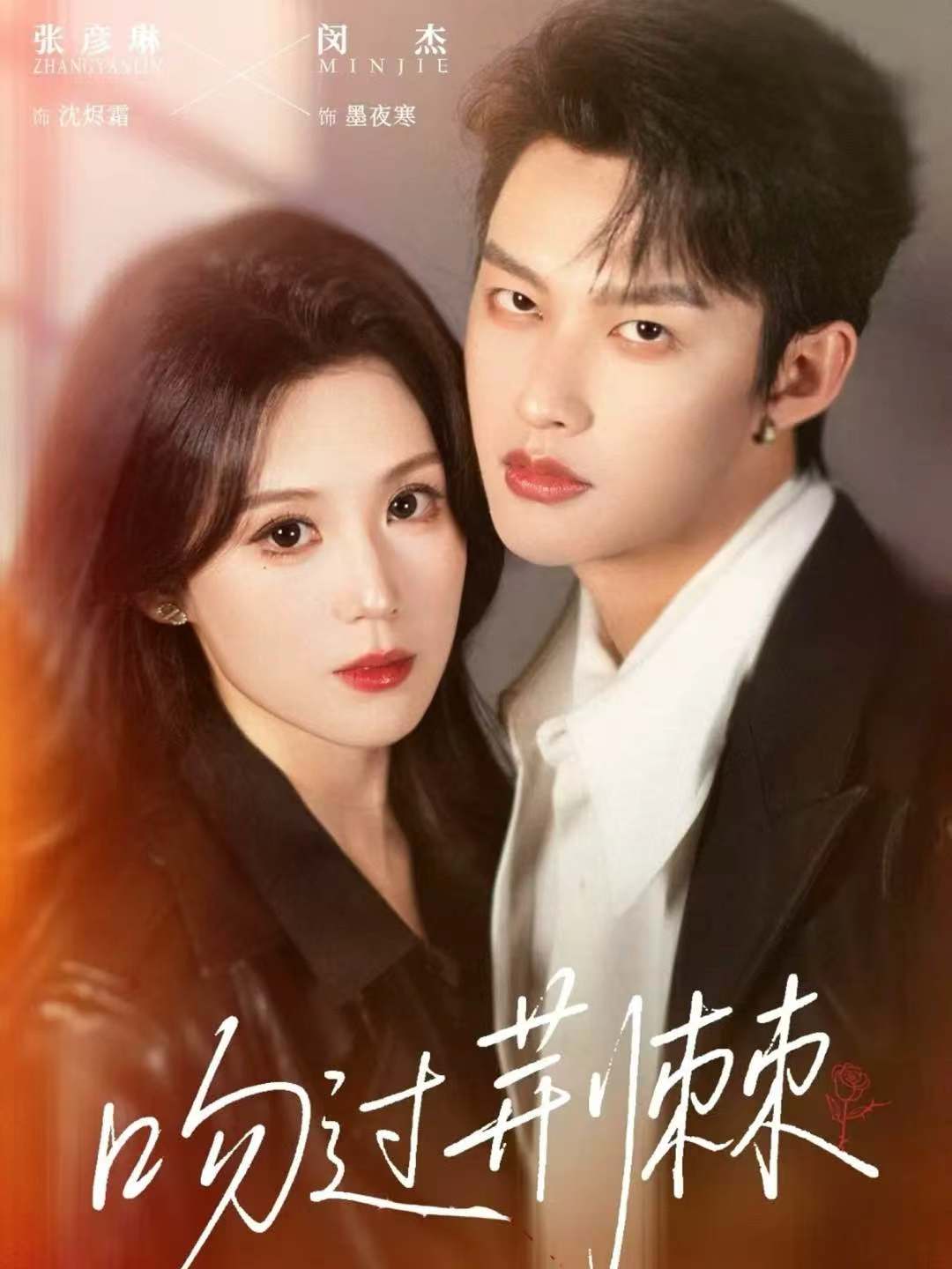 吻過(guò)荊棘(全集)