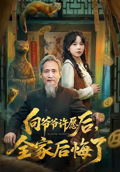 向爺爺許愿后，全家后悔了(全集)