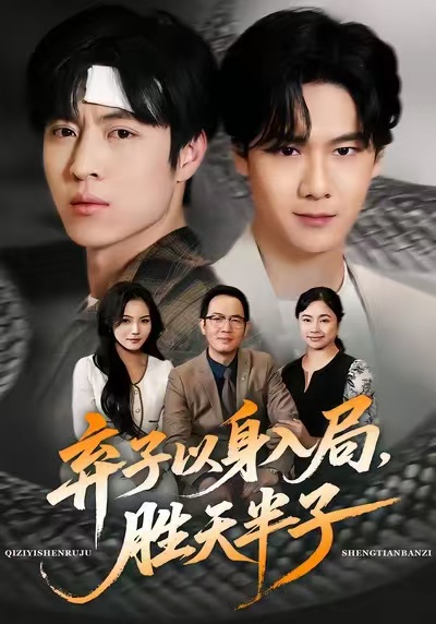 棄子以身入局，勝天半子(全集)