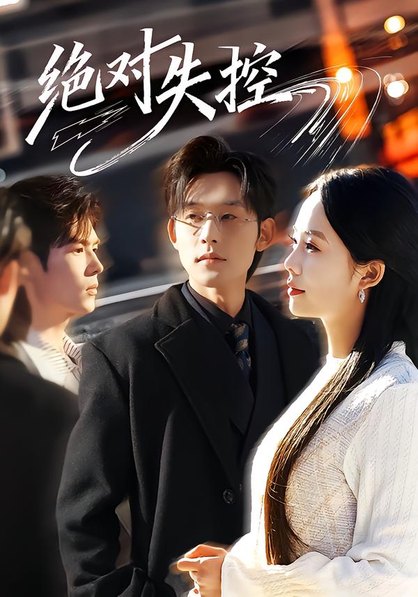 絕對(duì)失控(全集)