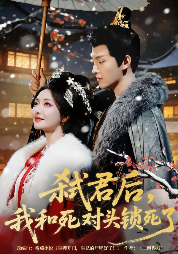 弒君后，我和死對頭鎖死了(全集)