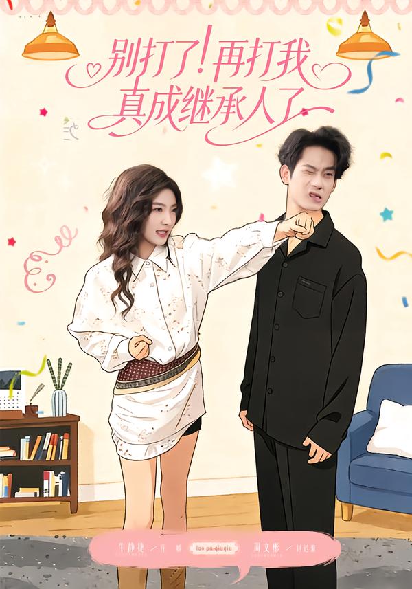 別打了！再打我真成繼承人了(全集)