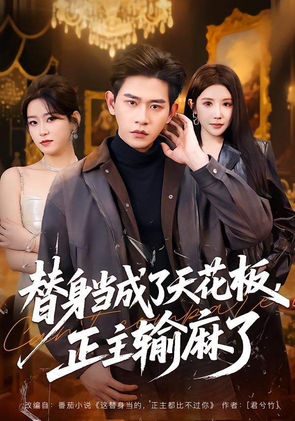 替身當(dāng)成了天花板，正主輸麻了(全集)