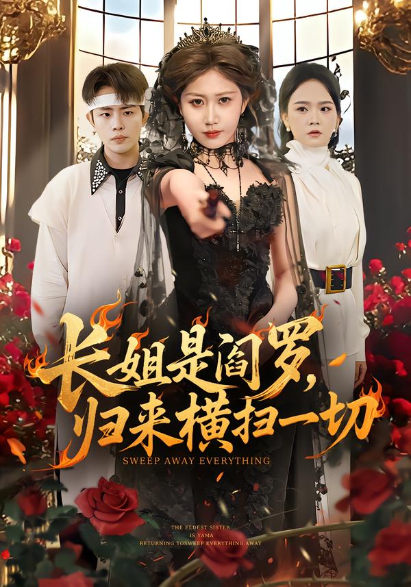 長姐是閻羅，歸來橫掃一切(全集)